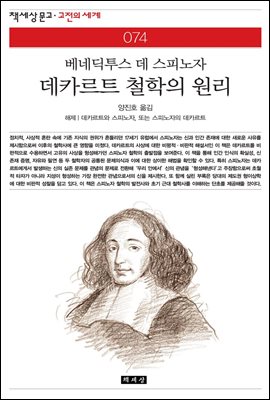 데카르트 철학의 원리 - 책세상 문고 고전의 세계 074