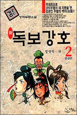 신독보강호 제2권 (완결)