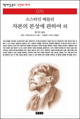 자본의 본성에 관하여 외 - 책세상 문고 고전의 세계 070