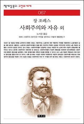 사회주의와 자유 외 - 책세상 문고 고전의 세계 067