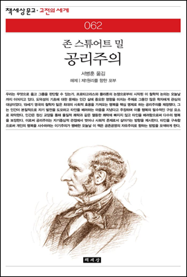 공리주의 - 책세상 문고 고전의 세계 062