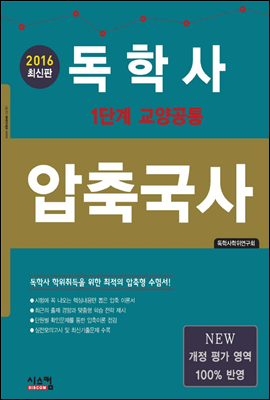 2016 최신판 독학사 압축국사 (1단계 교양공통)