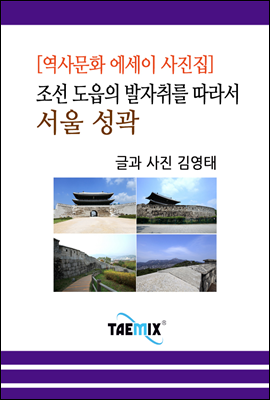 [역사문화 에세이 사진집] 조선 도읍의 발자취를 따라서, 서울 성곽