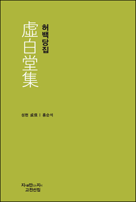 허백당집 - 지식을만드는지식 문집