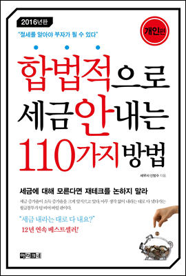 합법적으로 세금 안 내는 110가지 방법 : 개인편 (2016)