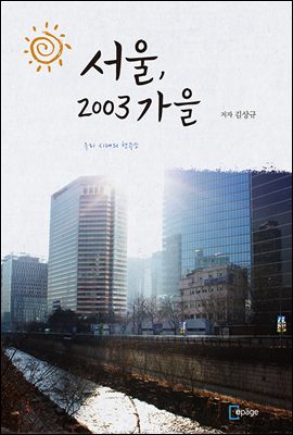 서울, 2003년 가을