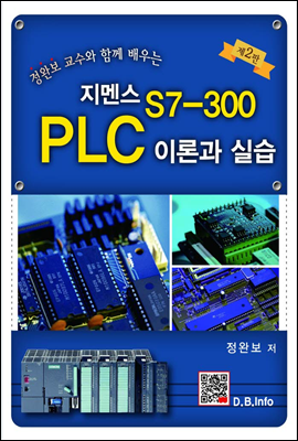 지멘스 S7-300 PLC 이론과 실습 (2판)