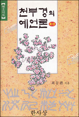 천부경의 예언론