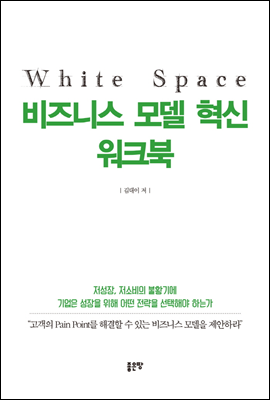 White Space 비즈니스 모델 혁신 워크북