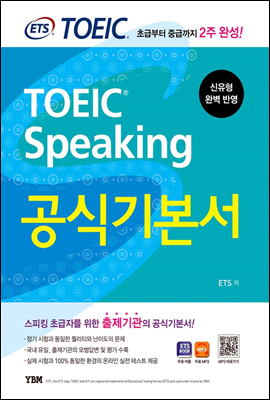 ETS TOEIC Speaking 공식기본서