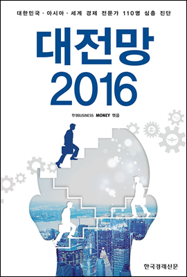대전망 2016