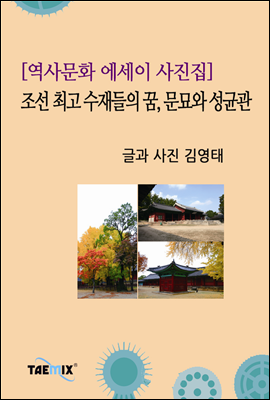 [역사문화 에세이 사진집] 조선 최고 수재들의 꿈, 문묘와 성균관