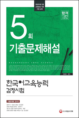 한국어교육능력검정시험 5회 기출문제해설