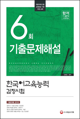 한국어교육능력검정시험 6회 기출문제해설