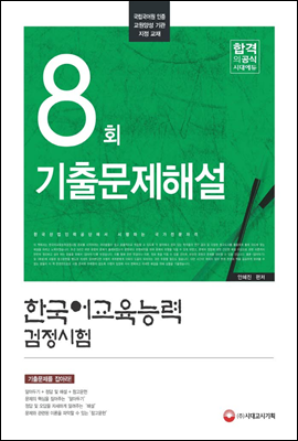 한국어교육능력검정시험 8회 기출문제해설