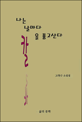 나는 날마다 칼을 품고 산다