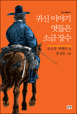 귀신 이야기 엿들은 소금 장수 - 논장 전래동화 02
