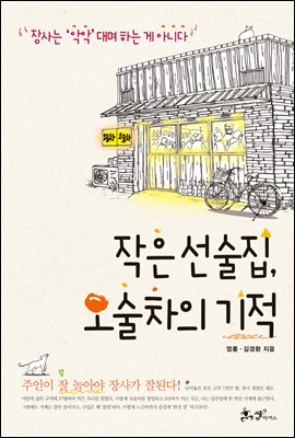 작은 선술집, 오술차의 기적