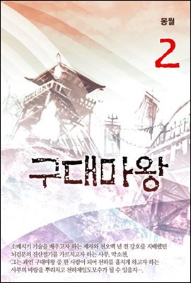 구대마왕 2