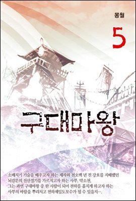 구대마왕 5