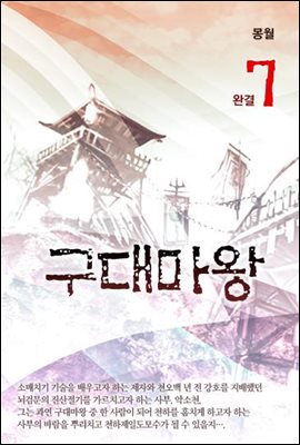 구대마왕 7 완결