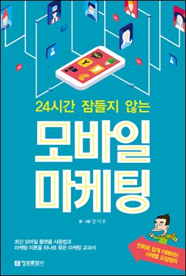 24시간 잠들지 않는 모바일 마케팅