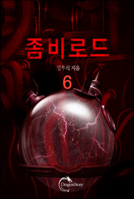 좀비로드 6 (완결)