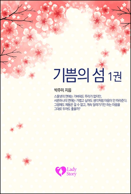 기쁨의 섬 1