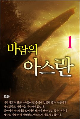 바람의 아스란 1