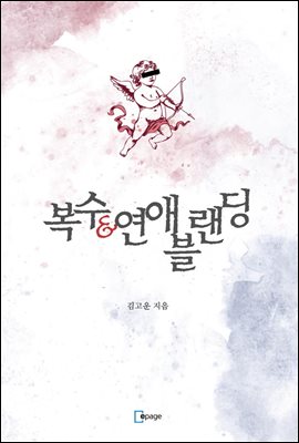 복수&연애 블랜딩