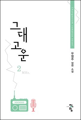 그대 고운 2 (완결)