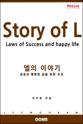 엘(L)의 이야기 - 성공과 행복한 삶을 위한 조건