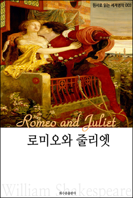 로미오와 줄리엣 Romeo and Juliet