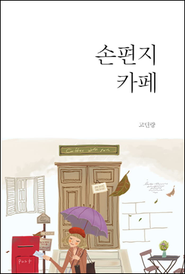 손편지 카페