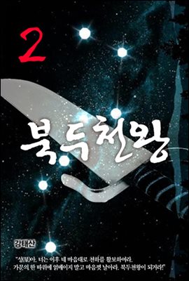 북두천왕(北斗天王)2