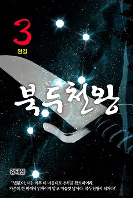 북두천왕(北斗天王)3 완결