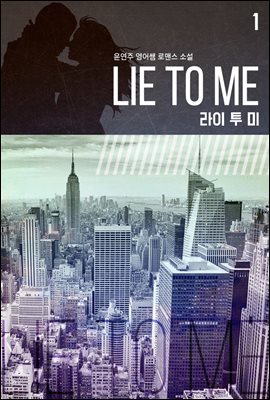 Lie To Me(라이 투 미) 1권