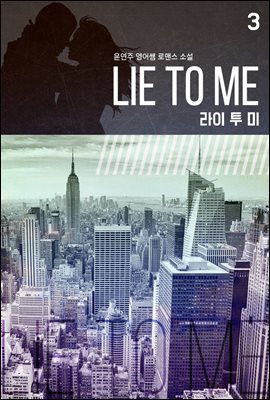 Lie To Me(라이 투 미) 3권
