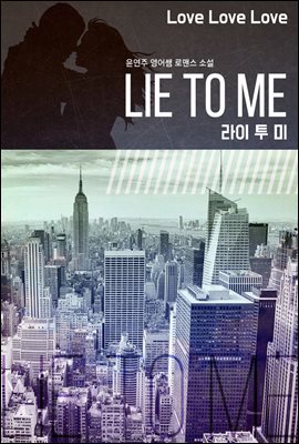 Lie To Me(라이 투 미) 외전 3