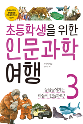 초등학생을 위한 인문과학여행 3