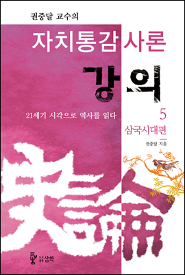 자치통감사론강의 5