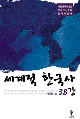 세계적 한국사 38강