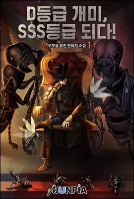 D등급 개미, SSS등급 되다!