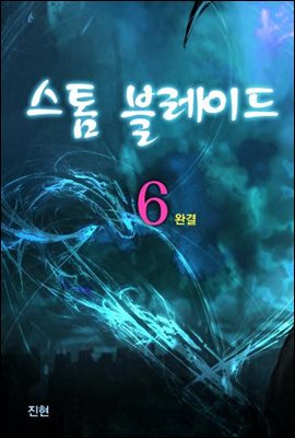 스톰 블레이드 6 완결