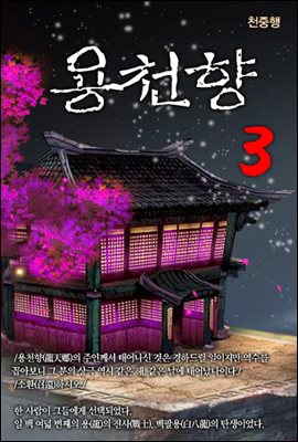 용천향 3