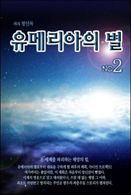 유메리아의 별 2