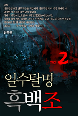 일수탈명흑백조 2 완결