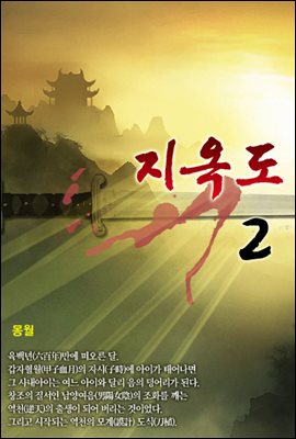 지옥도 2