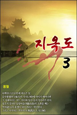 지옥도 3