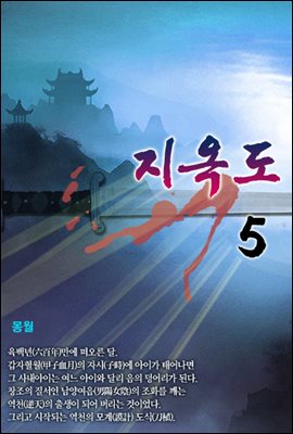 지옥도 5